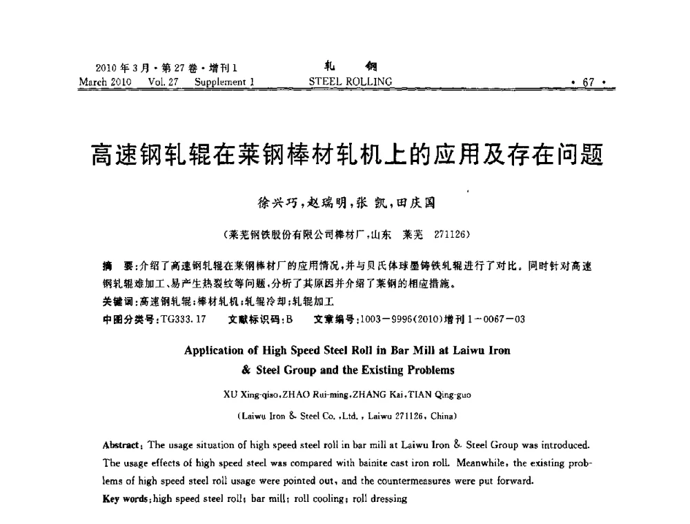 高速钢轧辊在莱钢棒材轧机上的应用及存在问题 - 第二届全国线棒材轧机用高速钢轧辊使用技术研讨会