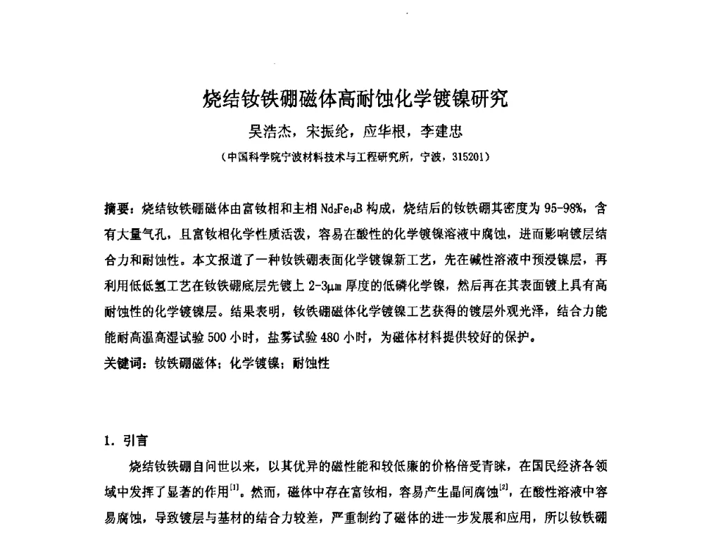 烧结钕铁硼磁体高耐蚀化学镀镍研究 - 第十届全国化学镀会议