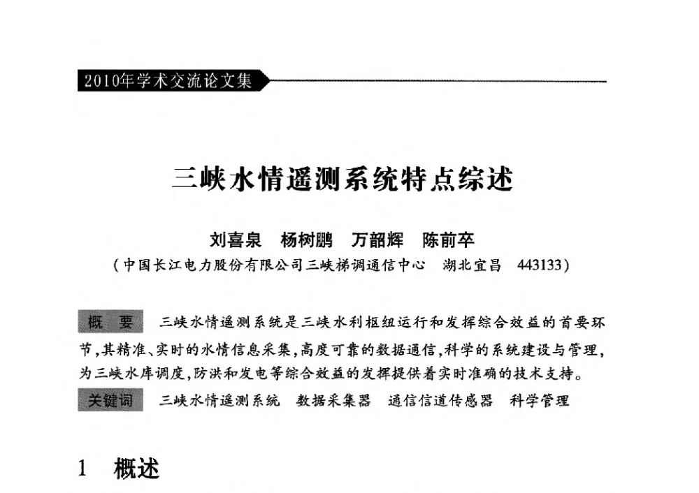 三峡水情遥测系统特点综述 - 中国水力发电工程学会梯级调度控制专业委员会2010年年会