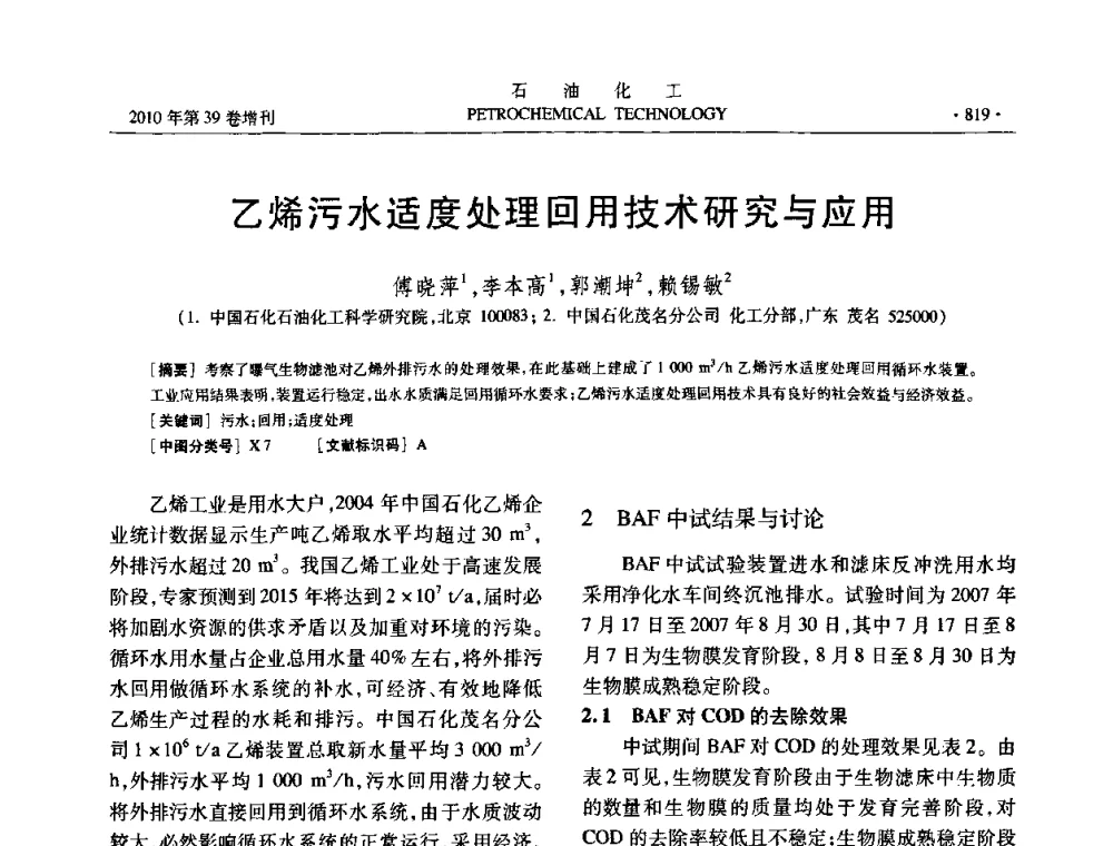 乙烯污水适度处理回用技术研究与应用 - 中国化工学会2010年石油化工学术年会