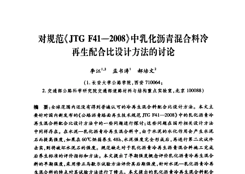 对规范《JTG F41-2008》中乳化沥青混合料冷再生配合比设计方法的讨论 - 第三届中国沥青材料国际学术会议