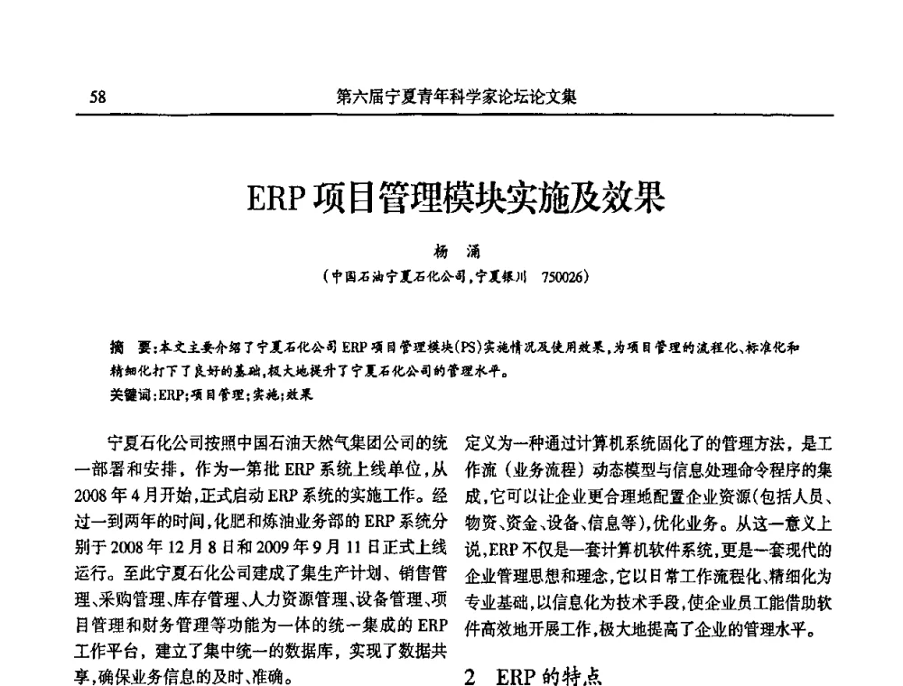 ERP项目管理模块实施及效果 - 第六届宁夏青年科学家论坛