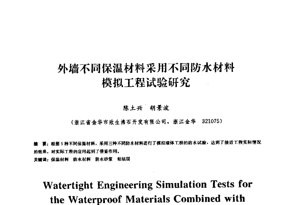 外墙不同保温材料采用不同防水材料模拟工程试验研究 - 2009全国工程建设防水技术学术交流会