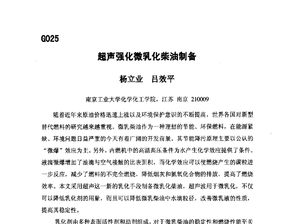 超声强化微乳化柴油制备 - 第五届全国化学工程与生物化工年会