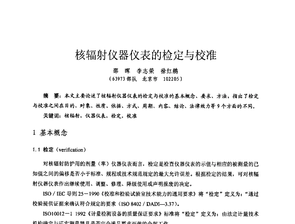核辐射仪器仪表的检定与校准 - 全国第七届核监测学术研讨会