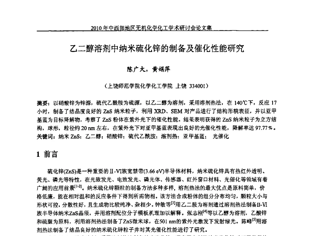 乙二醇溶剂中纳米硫化锌的制备及催化性能研究 - 2010中西部地区无机化学化工学术研讨会