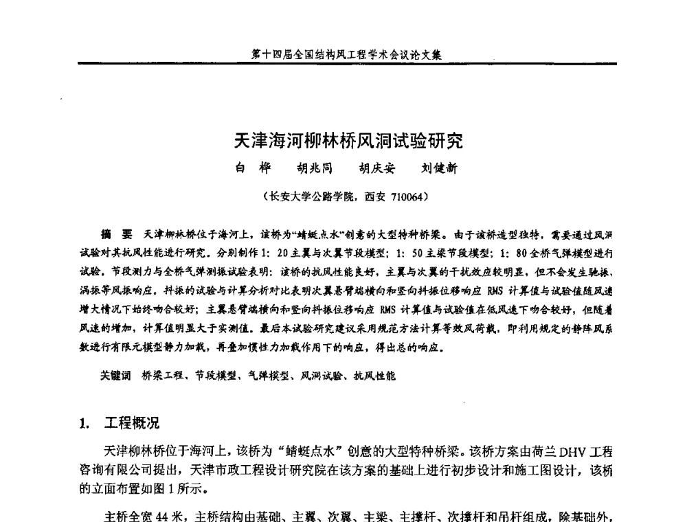 天津海河柳林桥风洞试验研究 - 第十四届全国结构风工程学术会议
