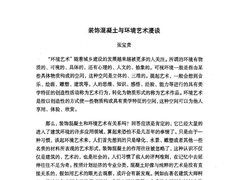 装饰混凝土与环境艺术漫谈 - 中国硅酸盐学会2010年混凝土与水泥制品学术讨论会