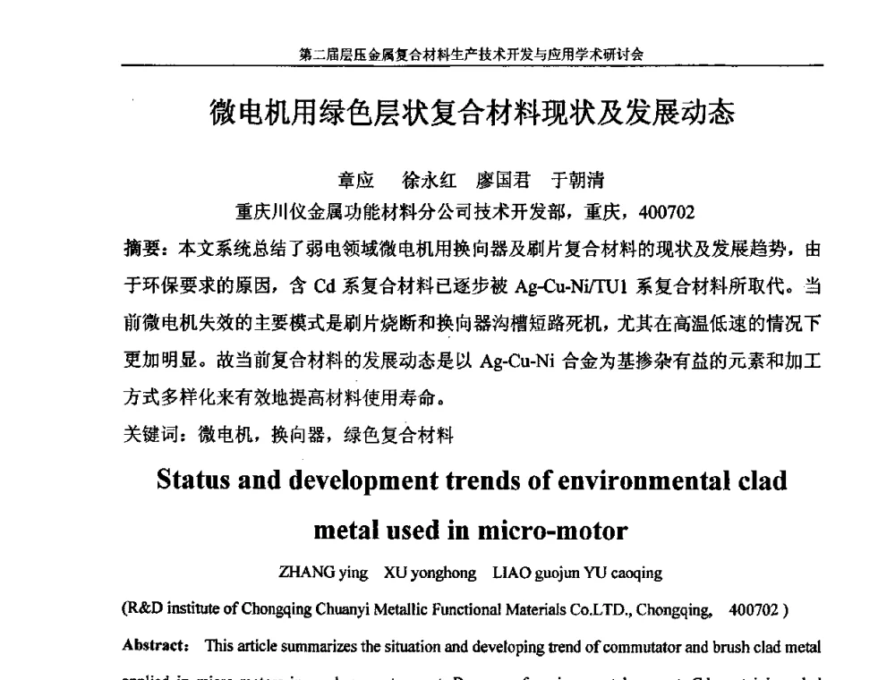 微电机用绿色层状复合材料现状及发展动态 - 第二届层压金属复合材料生产技术开发与应用学术研讨会