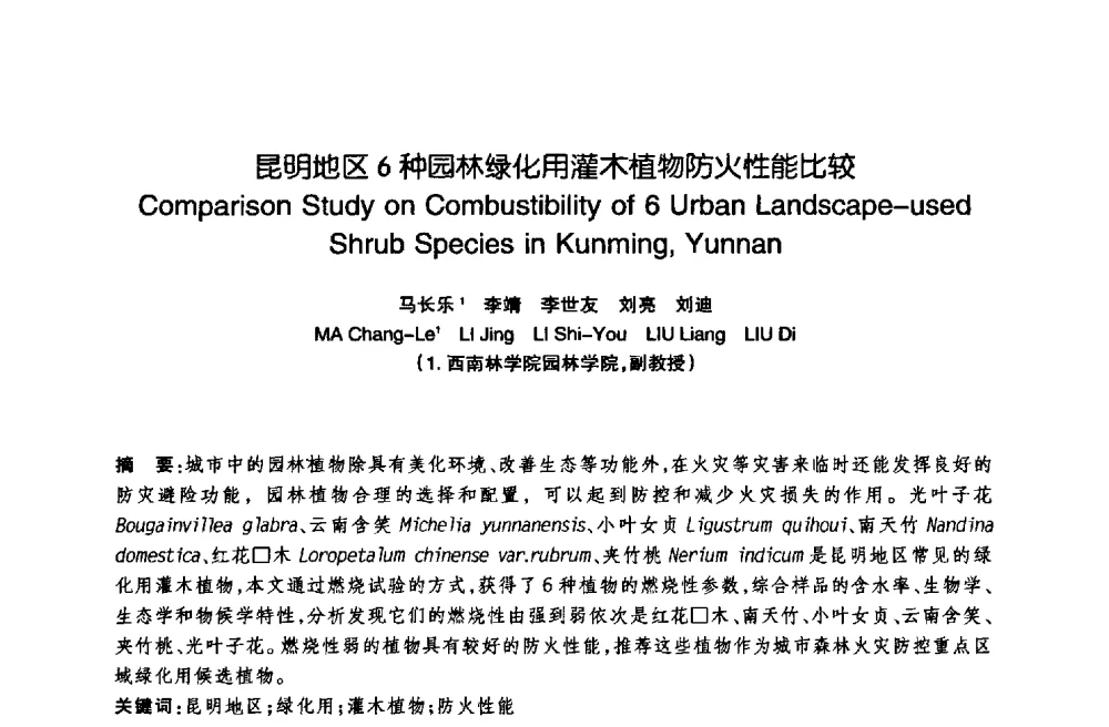 昆明地区6种园林绿化用灌木植物防火性能比较 - 陈植造园思想国际研讨会暨园林规划设计理论与实践博士生论坛