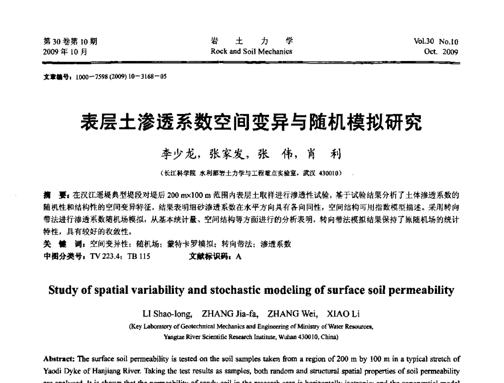 表层土渗透系数空间变异与随机模拟研究 - 第6届全国水利工程渗流学术研讨会
