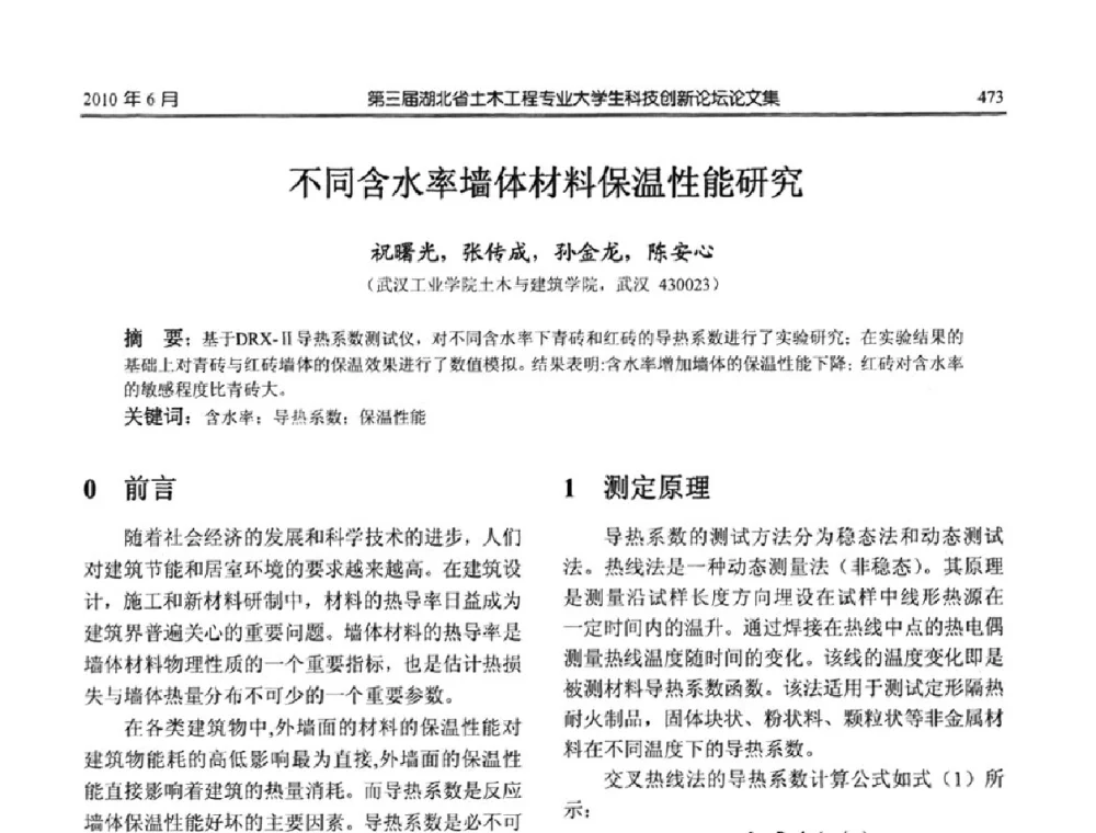 不同含水率墙体材料保温性能研究 - 第三届湖北省土木工程专业大学生科技创新论坛