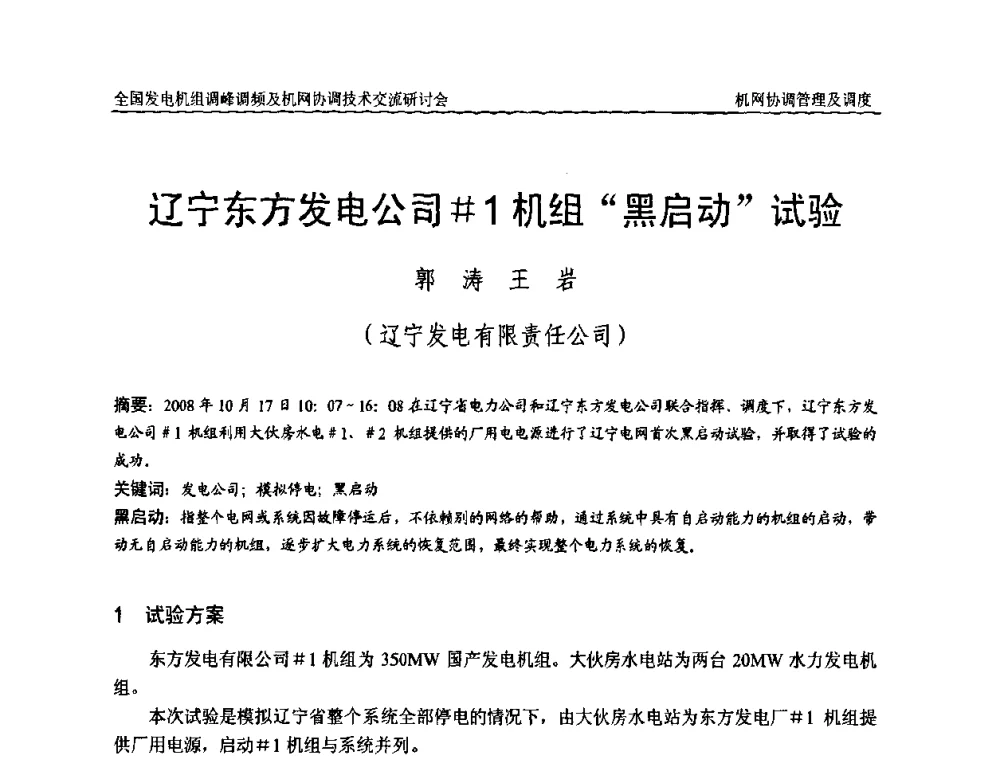 辽宁东方发电公司[＃]1机组“黑启动”试验 - 全国发电机组调峰调频及机网协调技术交流研讨会