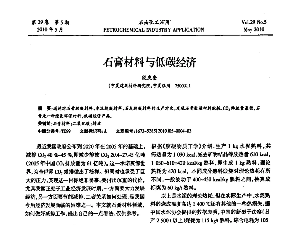 石膏材料与低碳经济 - 南京市第八届青年学术年会——低碳经济与新材料产业发展高层论坛