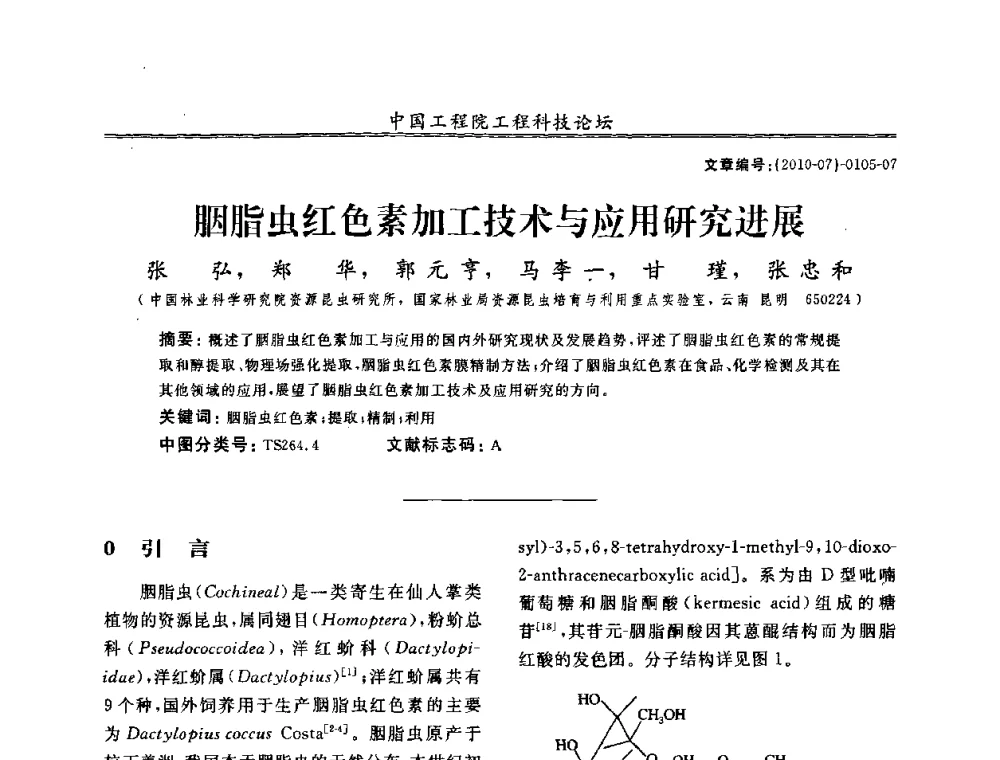 胭脂虫红色素加工技术与应用研究进展 - 中国工程院第100场工程科技论坛——轻工重点行业节约资源与保护环境的技术研究与开发