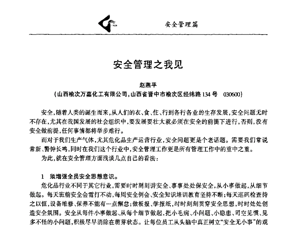 安全管理之我见 - 中国工业气体工业协会第十九次会员代表大会暨2009年年会