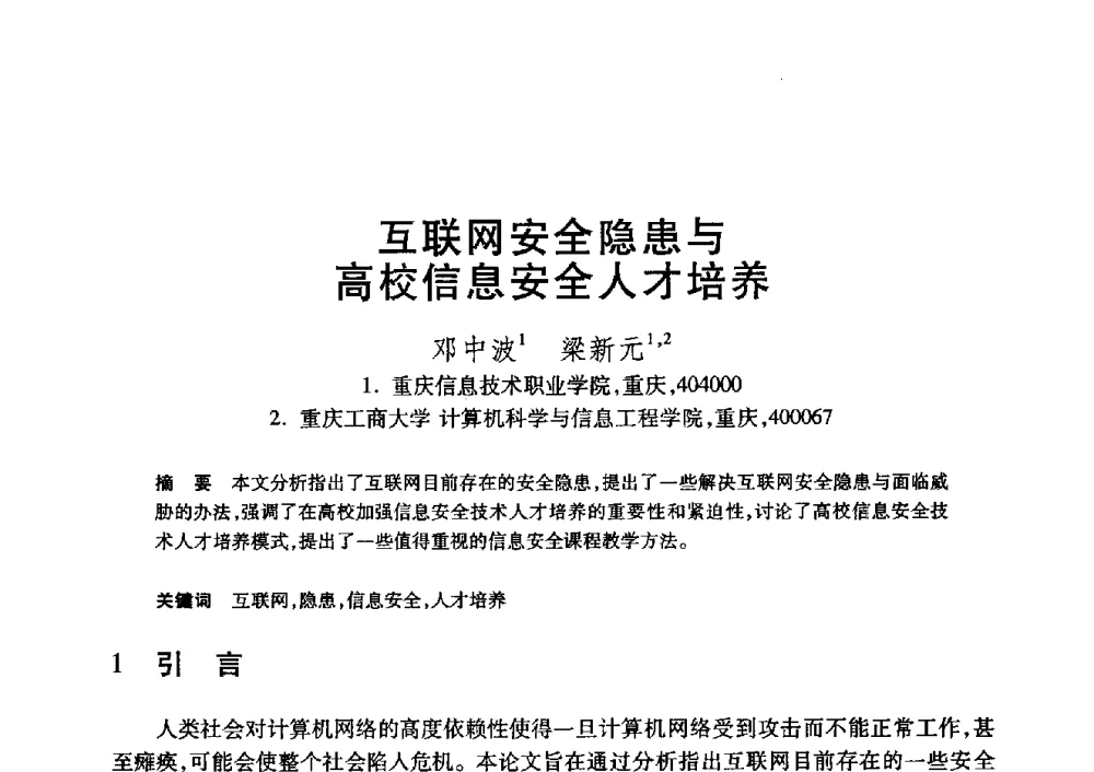 互联网安全隐患与高校信息安全人才培养 - 第20届全国计算机新科技与计算机教育学术大会