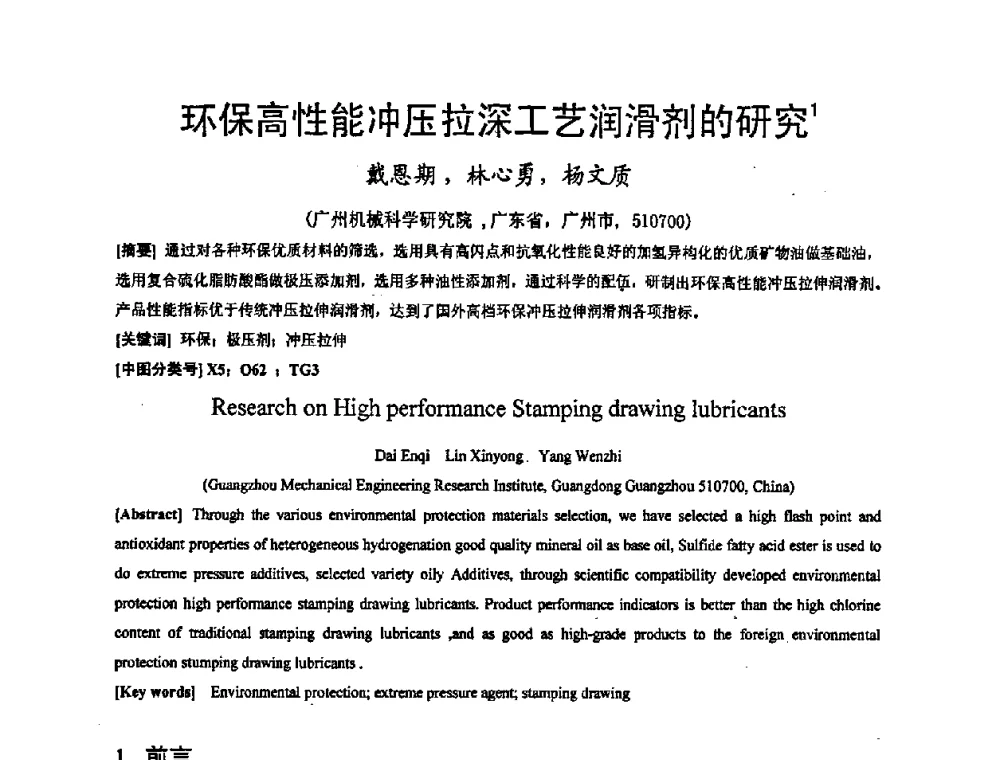 环保高性能冲压拉深工艺润滑剂的研究 - 第九届全国冲压学术年会