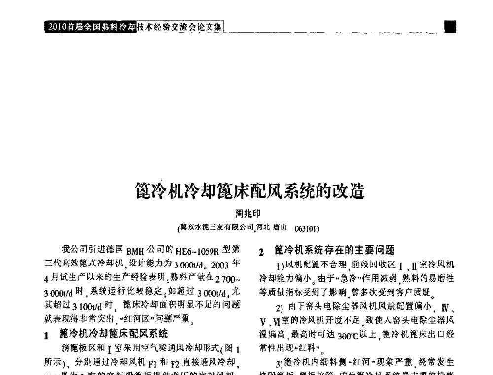 篦冷机冷却篦床配风系统的改造 - 2010首届全国熟料冷却技术经验交流会