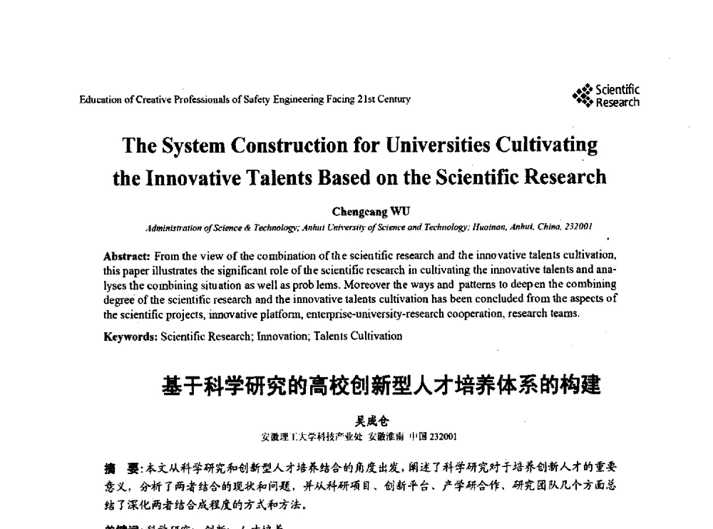 基于科学研究的高校创新型人才培养体系的构建 - 第22届全国高校安全工程学术年会
