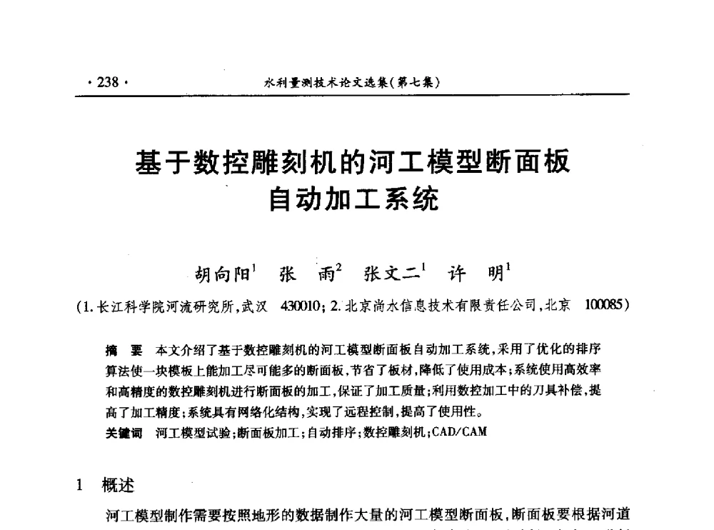 基于数控雕刻机的河工模型断面板自动加工系统 - 第十三届全国水利量测技术综合学术研讨会