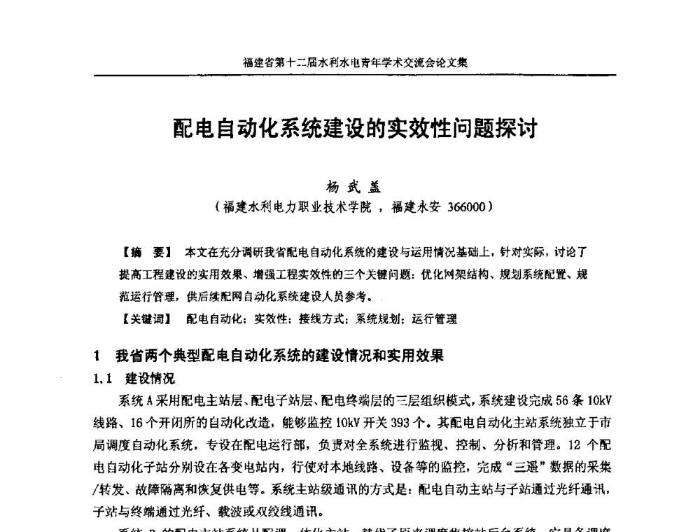 配电自动化系统建设的实效性问题探讨 - 福建省第十二届水利水电青年学术交流会