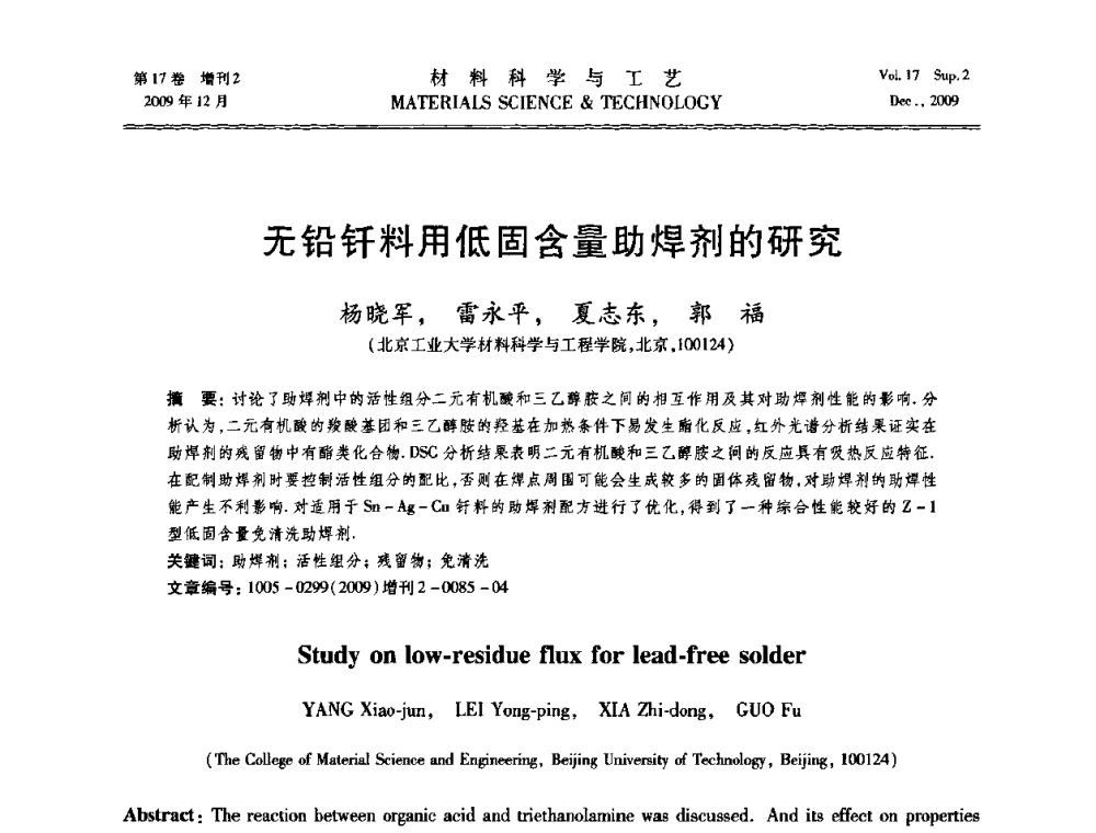 无铅钎料用低固含量助焊剂的研究 - 2009现代焊接科学与技术学术会议