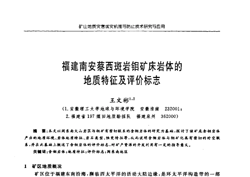 福建南安蔡西斑岩钼矿床岩体的地质特征及评价标志 - 中国煤炭学会矿井地质专业委员会2009年学术论坛