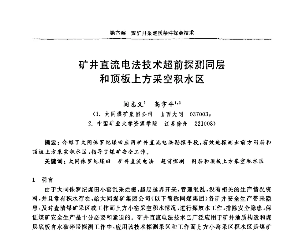 矿井直流电法技术超前探测同层和顶板上方采空积水区 - 中国煤炭学会矿井地质专业委员会2008年学术论坛