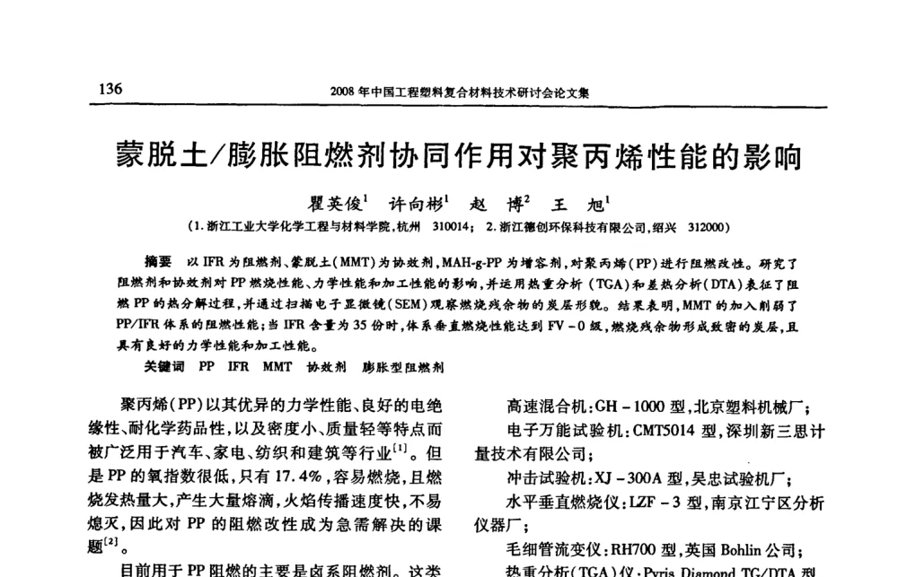 蒙脱土_膨胀阻燃剂协同作用对聚丙烯性能的影响 - 2008年中国工程塑料复合材料技术研讨会