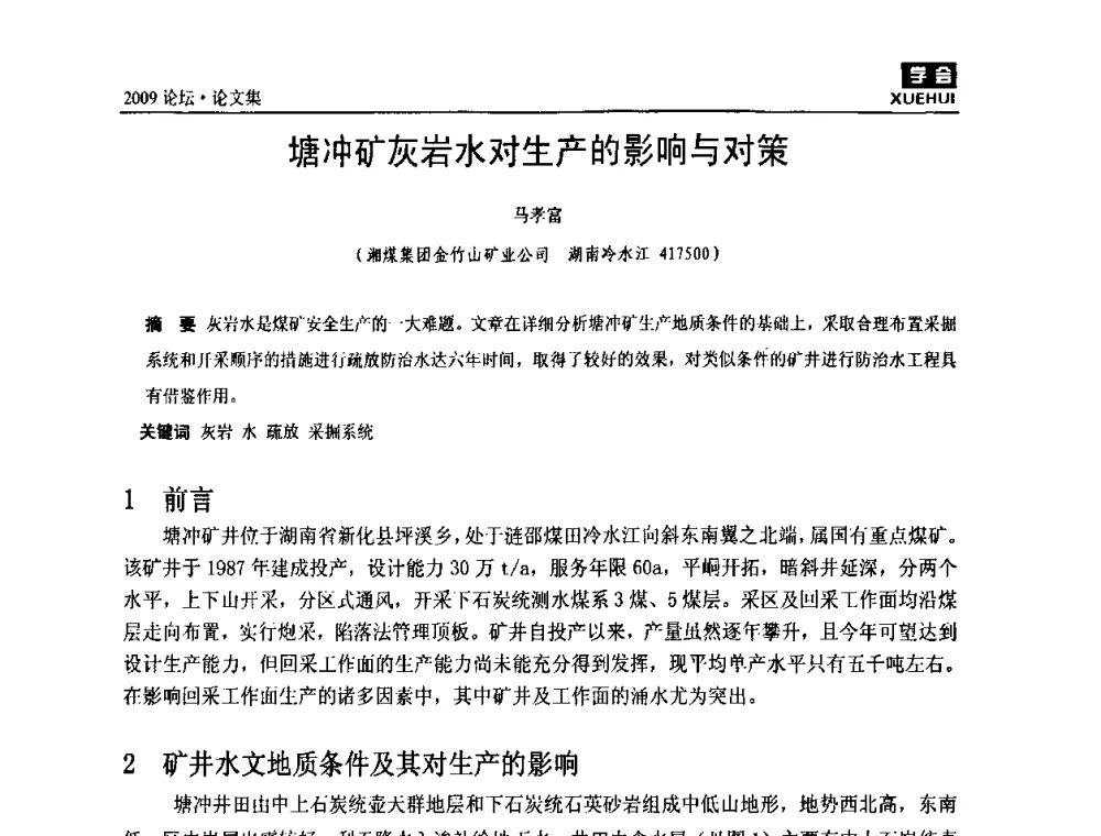 塘冲矿灰岩水对生产的影响与对策 - 湖南煤炭科技高峰论坛