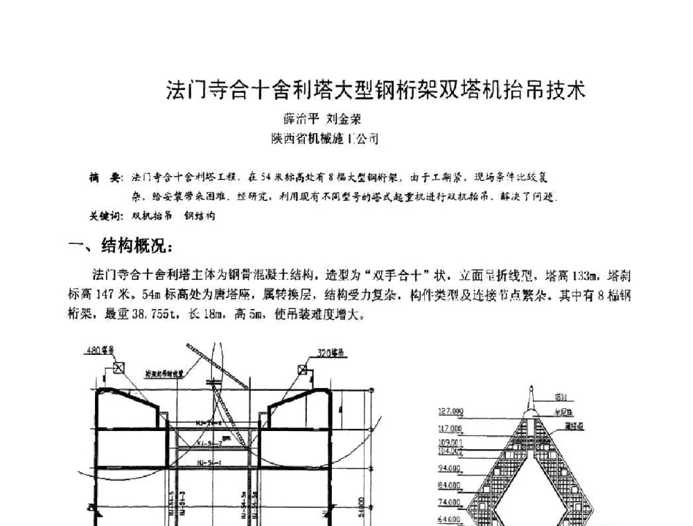 法门寺合十-舍利塔大型钢桁架双塔机抬吊技术 - 2008年全国建筑钢结构行业大会