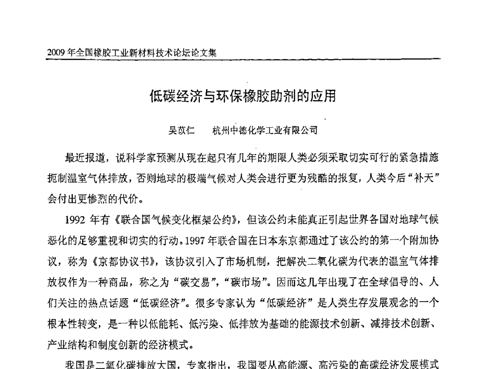 低碳经济与环保橡胶助剂的应用 - 第八届全国橡胶工业新材料技术论坛暨2009年橡胶助剂专业委员会会员大会
