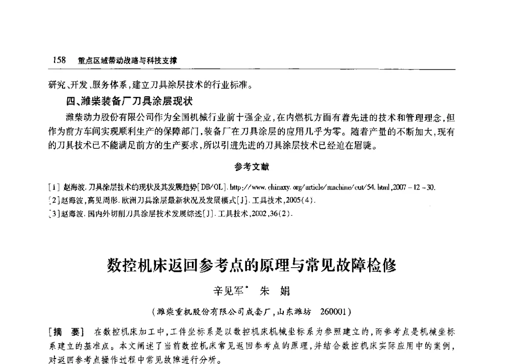 数控机床返回参考点的原理与常见故障检修 - 2010年山东省科协学术年会