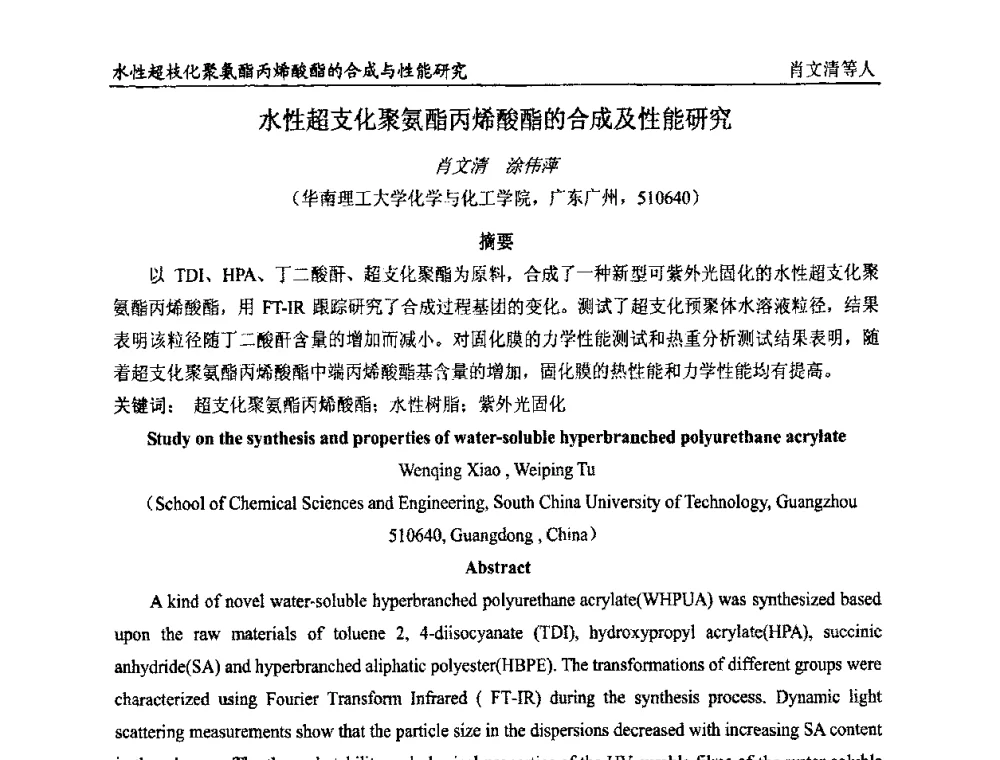 水性超支化聚氨酯丙烯酸酯的合成及性能研究 - 首届全国涂料科学与技术会议