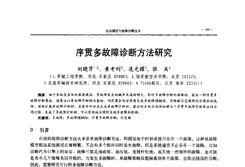 序贯多故障诊断方法研究 - 第三届国防科技工业试验与测试技术发展战略高层论坛