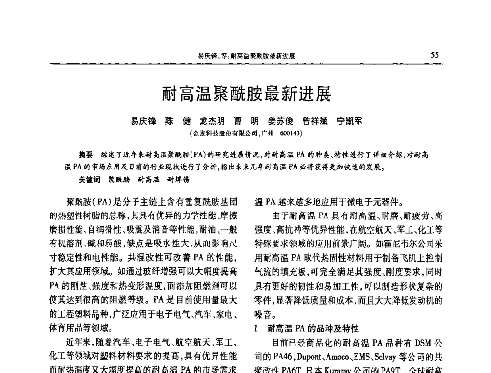 耐高温聚酰胺最新进展 - 2009年中国工程塑料复合材料技术研讨会