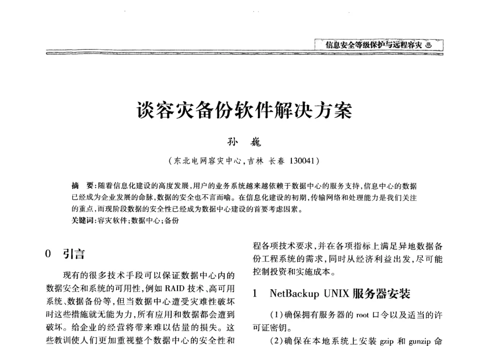 谈容灾备份软件解决方案 - 2008年电力信息化高级论坛