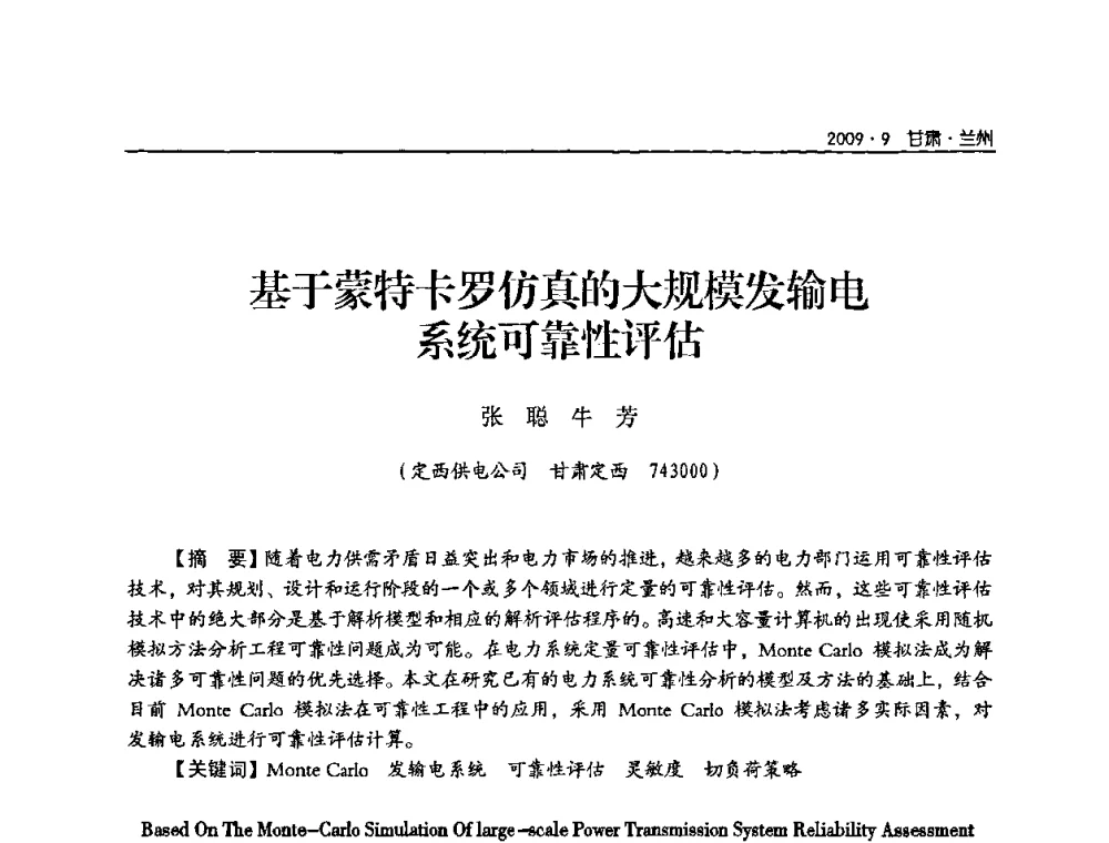基于蒙特卡罗仿真的大规模发输电系统可靠性评估 - 2009年甘肃省电机工程学会学术年会