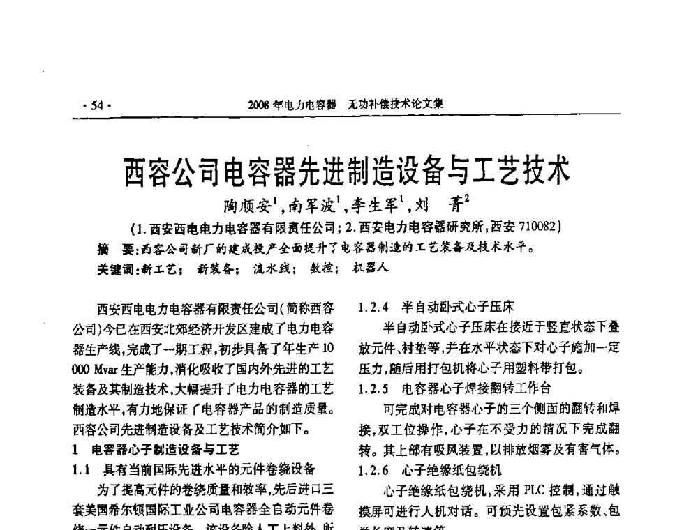 西容公司电容器先进制造设备与工艺技术 - 2008年电力电容器无功补偿技术学术会议