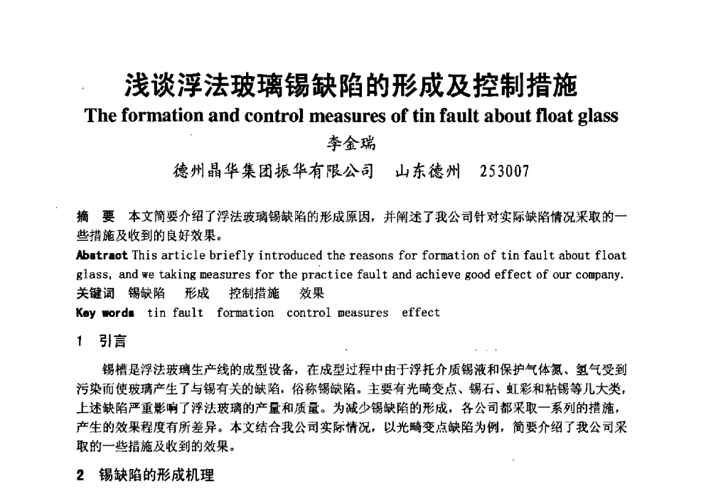 浅谈浮法玻璃锡缺陷的形成及控制措施 - 2008年中国玻璃行业年会暨技术研讨会