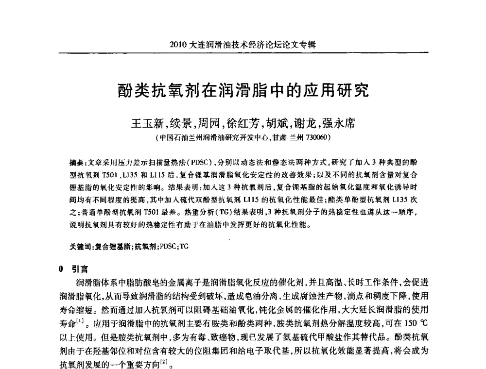 酚类抗氧剂在润滑脂中的应用研究 - 2010大连润滑油技术经济论坛