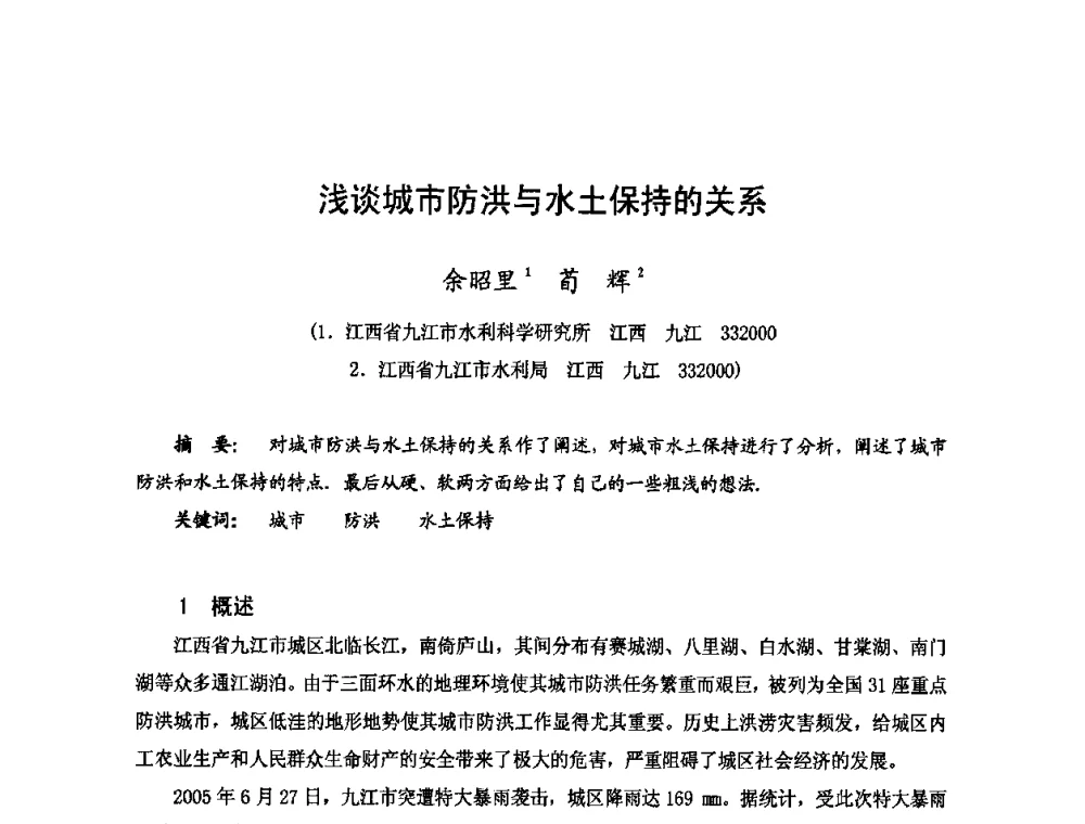 浅谈城市防洪与水土保持的关系 - 2009年全国城市水利学术研讨会暨工作年会