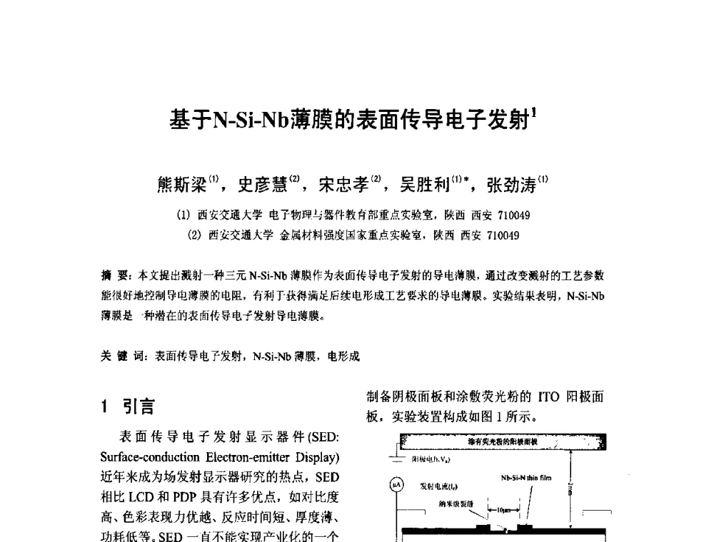 基于N-Si-Nb薄膜的表面传导电子发射 - 2010中国平板显示学术会议