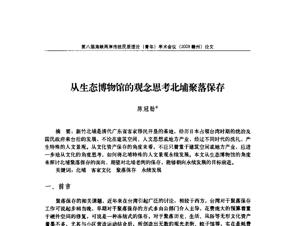 从生态博物馆的观念思考北埔聚落保存 - 第八届海峡两岸传统民居理论(青年)学术会议