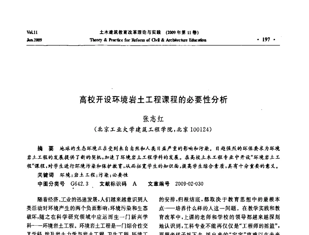 高校开设环境岩土工程课程的必要性分析 - 2009土木建筑教育改革理论与实践研讨会
