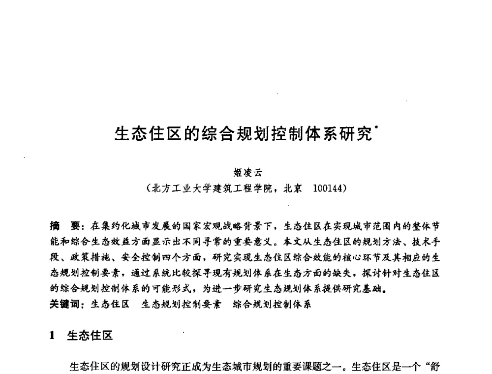 生态住区的综合规划控制体系研究 - 第五届国际智能、绿色建筑与建筑节能大会