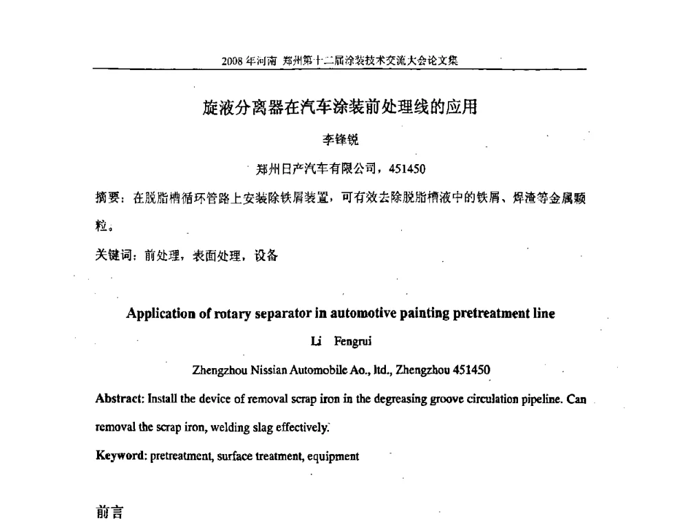 旋液分离器在汽车涂装前处理线的应用 - 第十届中国科协年会——科技创新与工业强市论坛暨郑州第十二届涂装技术交流大会