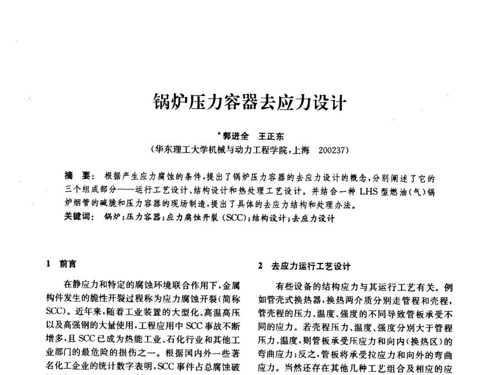 锅炉压力容器去应力设计 - 中国化工学会2008年化工机械年会