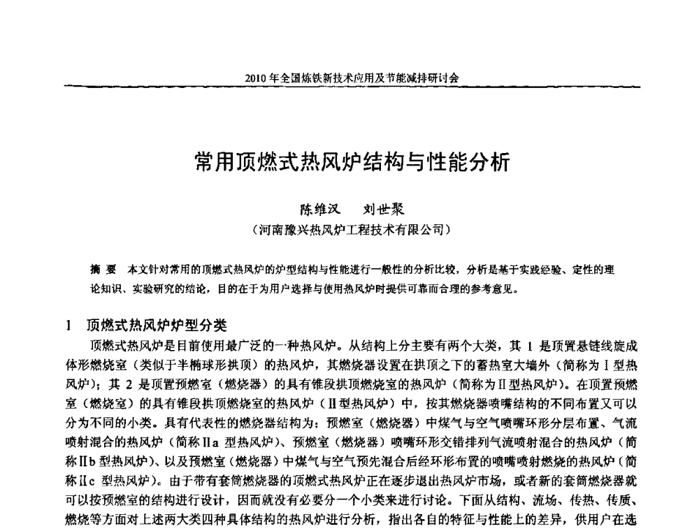 常用顶燃式热风炉结构与性能分析 - 2010年全国炼铁新技术应用及节能减排研讨会